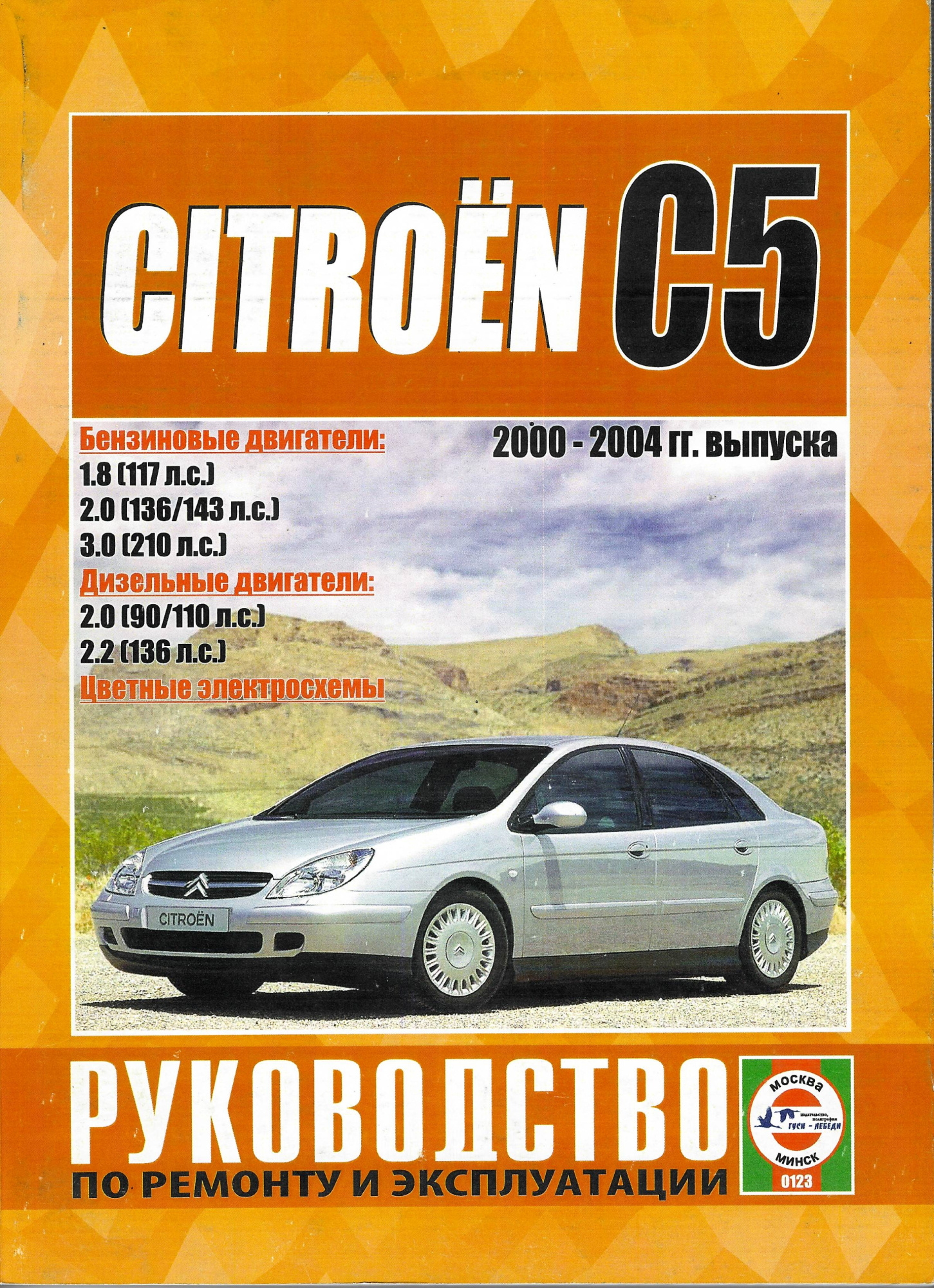 Citroen C5 с 2000-2004. Книга, руководство по ремонту и эксплуатации. Чижовка