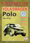 Volkswagen Polo с 1994. Книга, руководство по ремонту и эксплуатации. Чижовка