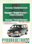 Dodge Caravan / Chrysler Voyager / Plymouth Town Country с 1983-1996. Книга, руководство по ремонту и эксплуатации. Чижовка