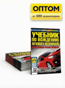 Учебник по вождению легкового автомобиля. Третий Рим. Оптом от производителя