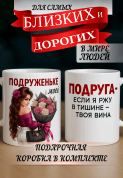 Кружка подарок Подруга - если я ржу в тишине — это твоя вина