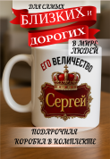 Кружка подарок Его величество Сергей