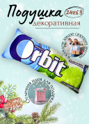 Декоративная подушка Orbit "Сладкий лайм", фигурная подушка в виде жвачки