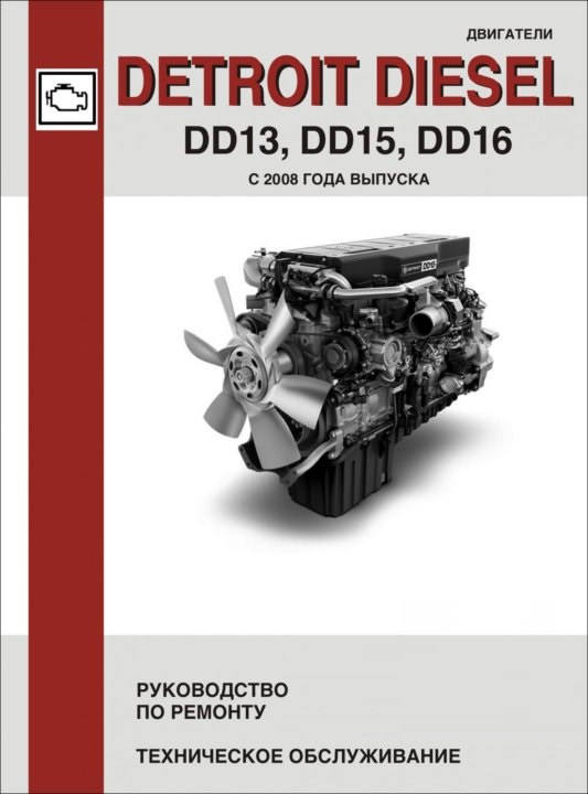 Двигатели Detroit Disel DD13, DD15, DD16 с 2008. Книга руководство по ремонту. СпецИнфо