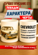 Кружка подарок  Chevrolet — оптимист, который всё превращает в приключение. “Если сломалось — починим весело!”
