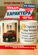 Кружка подарок Стрелец — Jeep Wrangler Ему бы только куда-то ехать — желательно туда, где дороги кончаются