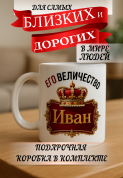 Кружка подарок Его величество Иван