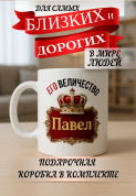 Кружка подарок Его величество Павел