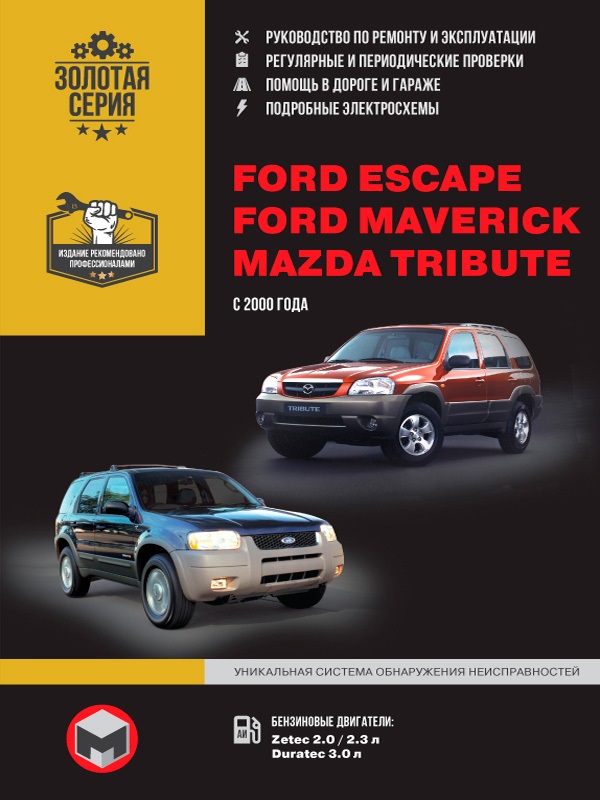 Ford Escape, Ford Maverick, Mazda Tribute с 2000г. Книга, руководство по ремонту и эксплуатации. Монолит