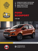 Ford EcoSport  с 2012г. Книга, руководство по ремонту и эксплуатации. Монолит