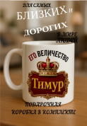 Кружка подарок Его величество Тимур