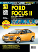 Ford Focus 2 с 2004 г. Книга, руководство по ремонту и эксплуатации. Черно-белая. Третий Рим