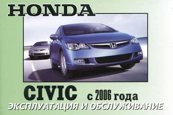 Honda Civic с 2006. Книга по эксплуатации. Днепропетровск