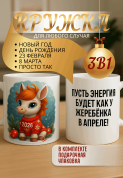 "Кружка подарок Пусть энергия будет как у жеребёнка в апреле! "