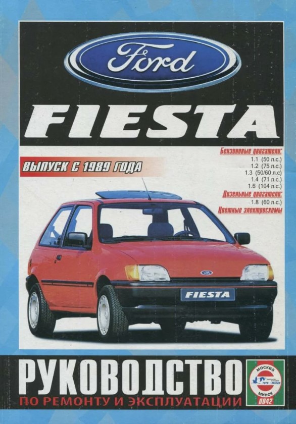 Ford Fiesta с 1989. Книга, руководство по ремонту и эксплуатации. Чижовка