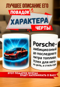 Кружка подарок  Porsche — амбициозный до последнего литра топлива. Успех для него — не цель, а стиль езды.