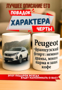 Кружка подарок  Peugeot — французский флирт: немного драмы, много шарма и запах кофе.