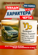 Кружка подарок Козерог — Subaru Forester Работает, когда другие буксуют. Скромный, но выносливый