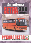 Автобус Setra S300. Книга руководство по ремонту, каталог деталей. Чижовка