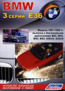 BMW 3 cерии E36 с 1991-1998. Книга, руководство по ремонту и эксплуатации. Легион-Автодата