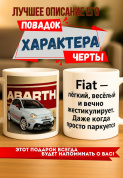 Кружка подарок  Fiat — лёгкий, весёлый и вечно жестикулирует. Даже когда просто паркуется.