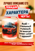 Кружка подарок Audi — стильный и умный, но иногда путает “спорт” с “драмой”