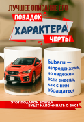Кружка подарок Subaru — непредсказуем, но надежен, если знаешь, как с ним обращаться