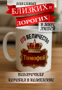 Кружка подарок Его величество Тимофей