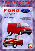 Ford Transit 1986-1998. Книга, руководство по ремонту и эксплуатации. Чижовка