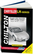 Chrysler LH Series,  Concorde,  300M,  Dodge Intrepid c 1998-2001гг. Книга, руководство по ремонту и эксплуатации. Легион-Автодата