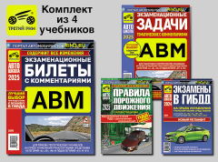 Комплект №16: ПДД 2025 + Билеты АВМ 2025 + Задачи АВМ 2025 + Экзамены в ГИБДД. Третий Рим