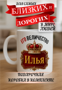 Кружка подарок Его величество Илья
