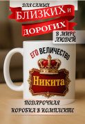 Кружка подарок Его величество Никита