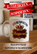 Кружка подарок Его величество Владислав