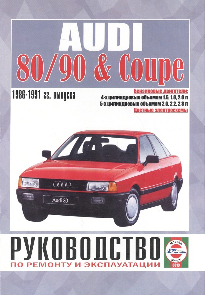 Audi 80 / 90 с 1986-1991. Бензин. Книга, руководство по ремонту и эксплуатации. Чижовка