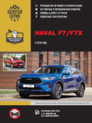 Haval F7 / F7x с 2018 г. Книга руководство по ремонту и эксплуатации. Монолит