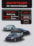 Chrysler Sebring, Dodge Stratus, GAZ Siber c 2004г. Книга, руководство по эксплуатации. Монолит