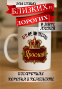 Кружка подарок Его величество Ярослав