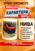 Кружка подарок  Нива — искренний, шумный и выносливый. Может ломаться, но никогда не сдаётся.