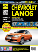 Daewoo Lanos с 1997 г. / Chevrolet Lanos с 2005 г. Книга, руководство по ремонту и эксплуатации. Третий Рим