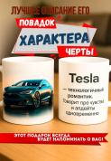Кружка подарок  Tesla — технологичный романтик. Говорит про чувства и апдейты одновременно.