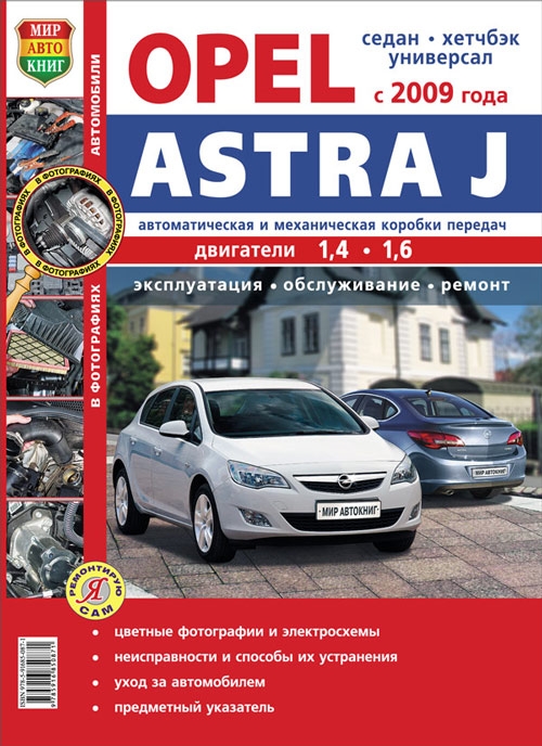 Opel Astra J c 2009. Книга, руководство по ремонту и эксплуатации. Мир Автокниг