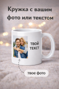 Кружка подарок с вашей фотографией или надписью на заказ