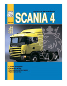 Scania 4 том 2 Книга, руководство по ремонту, система охлаждения,  топливная система,  сцепление и КПП,  тормоза. Диез