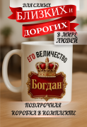 Кружка подарок Его величество БОГДАН