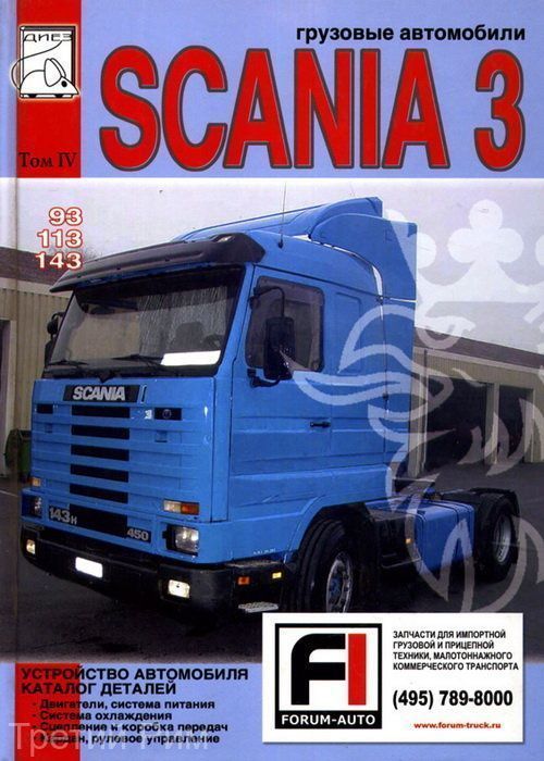 УЦЕНКА - Scania 93 / 113 / 143. Каталог деталей. Устройство автомобиля. Модели, оборудованные дизельными двигателями (Том 4). Диез