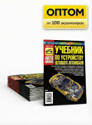 Учебник по устройству легкового автомобиля. Третий Рим. Оптом от производителя