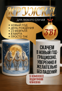 "Кружка подарок Скачем в новый год — грациозно, уверенно и желательно без падений! "