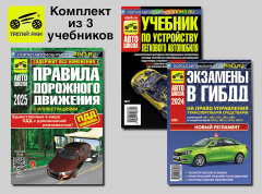 Комплект №14: ПДД 2025 + Учебник по устройству легкового автомобиля + Экзамены в ГИБДД. Третий Рим