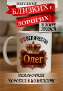 Кружка подарок Его величество Олег